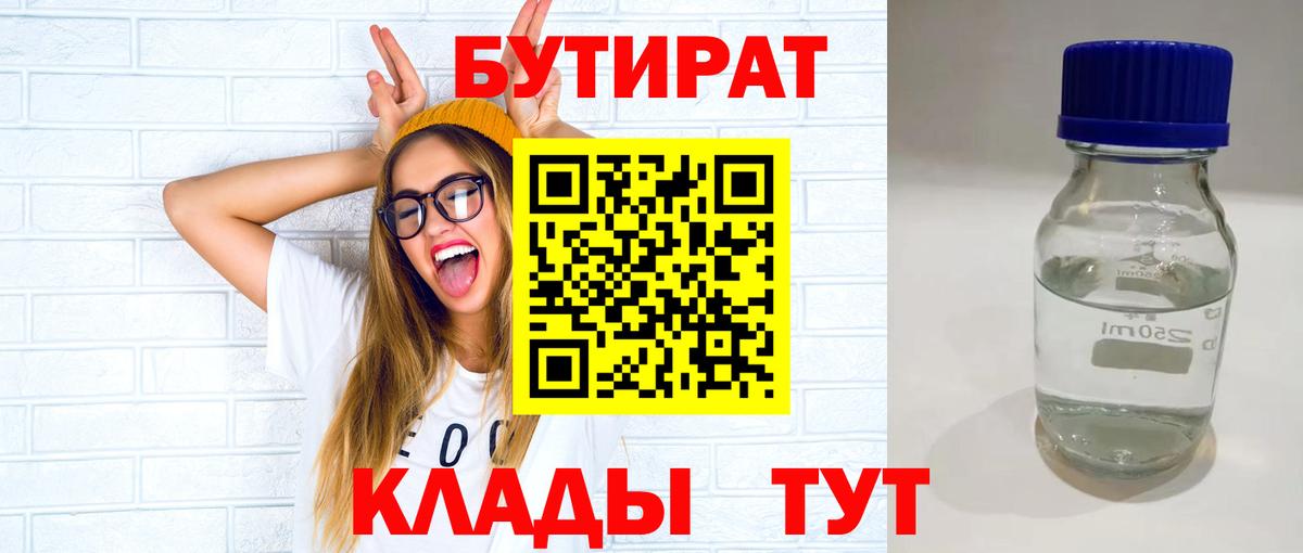 БУТИРАТ оксибутират  Вход с VPN  Углич 