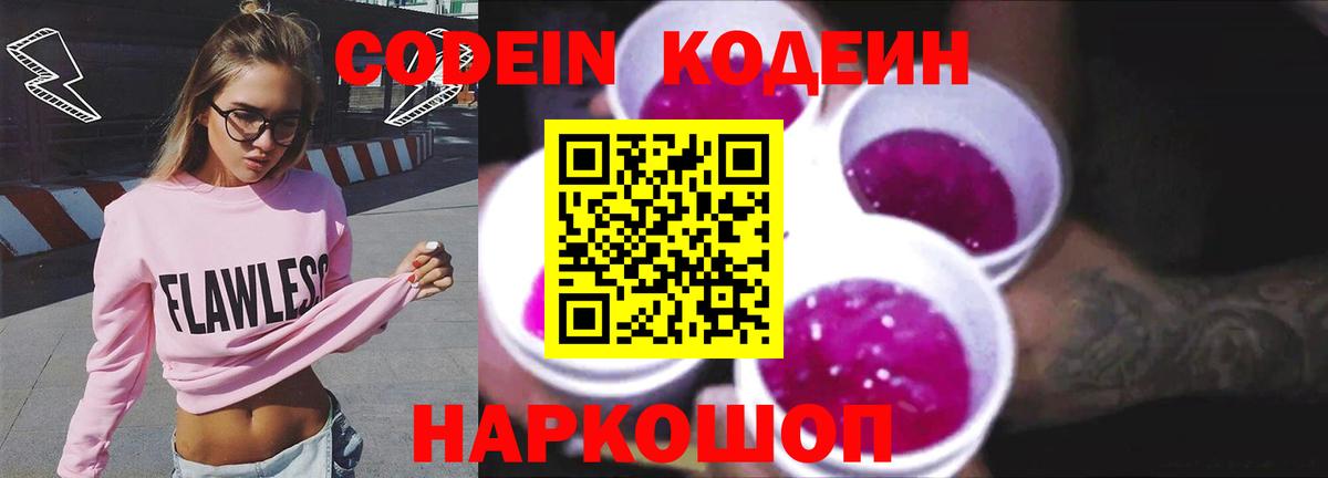 Кодеин Purple Drank Углич