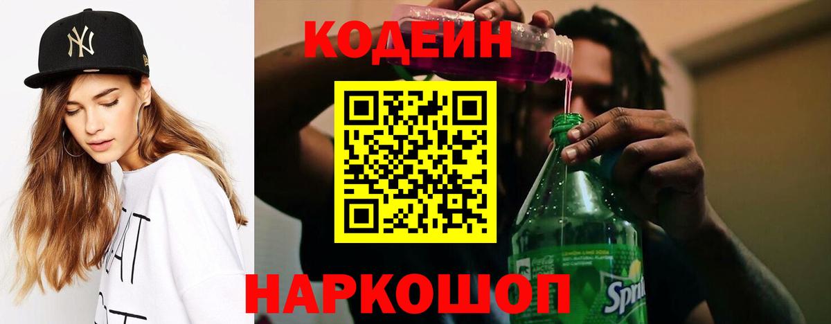 Кодеин напиток Lean (лин)  Codein Purple Drank  Углич  Вход с VPN 